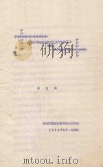 黑龙江流域中国黑龙江省的制糖工业(初稿) 1959 PDF电子版封面 周正明编