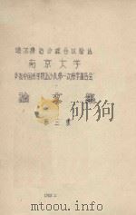 南京大学噶尔特治沙综合试验站参加中国科学院治沙队第一次科学报告会论文集  第2集（1960 PDF版）