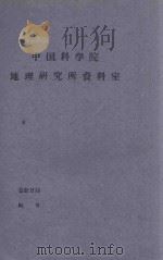 布古里沙漠东南缘流沙固定的初步试验研究报告:塔里木盆地沙漠开发利用及流沙控制科学研究报告 第1集 1960 PDF电子版封面 中国科学院治沙队莎车治沙综合试验站编