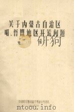 关于内蒙古昭哲盟地区开荒问题（初稿）（1964 PDF版）