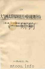 大气外太阳辐射近红外区能谱分布（1972 PDF版）