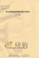 草山草坡植被类型的划分与排序（讨论稿）（1988 PDF版）