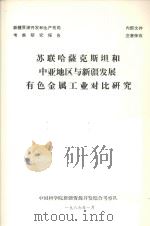 苏联哈萨克斯坦和中亚地区与新疆发展有色金属工业对比研究 1986 PDF电子版封面 中国科学院新疆资源开发综合考察队编