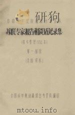 苏联专家报告和谈话记录集（初步整理1958年）第一部分（ PDF版）
