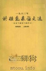 新疆气象论文选（农业气象和气候部分）   1963  PDF电子版封面    中国气象学会新疆维吾尔自治区分会，新疆维吾尔自治区气象局合编 