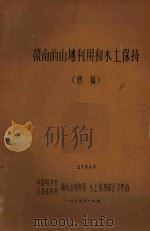 赣南的山地利用和水土保持（初稿）（1964 PDF版）