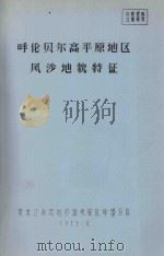 呼伦贝尔高平原地区风沙地貌特征（1975 PDF版）