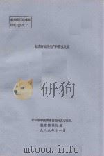 桂东南甘蔗生产和糖业发展（1988 PDF版）