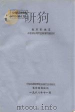 桂东南地区水资源合理开发利用问题探讨（1988 PDF版）