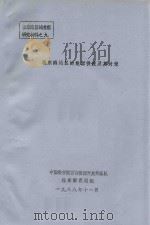 桂东南地区的能源供应及其对策（1988 PDF版）