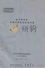 桂东南地区环境问题及其防治对策（1988 PDF版）