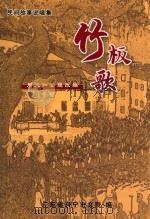 竹板歌  民间故事说唱集（ PDF版）