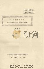 1982年全国气象学术会议论文 江西省吉安地区早稻单产年际变化原因的分析与模拟 1982 PDF电子版封面 苏永靖编