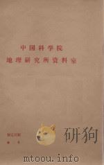 关于我国南方草场资源与经济地带性的开发问题的研究 PDF电子版封面 廖国藩编