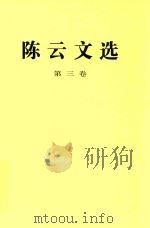 陈云文选 第3卷 1995 PDF电子版封面 701002197X 陈云著