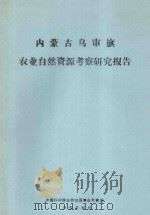 内蒙古乌审旗农业自然资源考察研究报告（1975 PDF版）