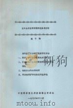 国外自然资源考察研究参考资料  第10期（1976 PDF版）