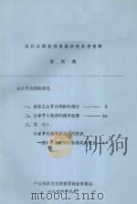 国外自然资源考察研究参考资料  第4期（1976 PDF版）