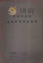 国外资源研究情报资料  第4号（1963 PDF版）