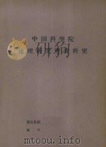 苏联科学院蒙古考察队1947-1952年活动简述（1963 PDF版）
