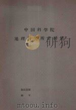 生产力布局的科学问题（1963 PDF版）