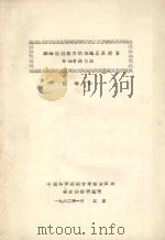 铁路通过能力的加强及其投资分摊计算方法   1962  PDF电子版封面    赵竣山编 