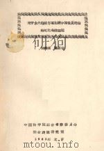 关于水火电站方案比较中客量及电量的可比条件问题 1963 PDF电子版封面 徐寿波,杨志荣编
