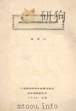 输煤送电技术经济比较理论计算方法的研究 1962 PDF电子版封面 赵竣山编