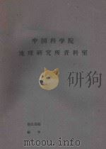 国外资源研究情报资料  第22-23号  美国土地利用的变化及其方向  印度柴胶虫寄主植物的分布（1965 PDF版）