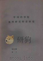 国外资源研究情报资料  第25号  日本资源调查会的概况及其活动（1965 PDF版）