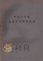 国外资源研究情报资料  第26号  矿产资源专辑  国外铁矿资源概况（1965 PDF版）