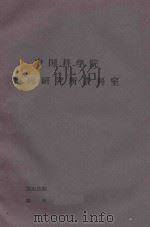 技术经济方法论问题  第2篇（1965 PDF版）