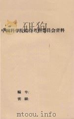 日本煤的气化和液化 日本考察专题报告 1979 PDF电子版封面 王海编