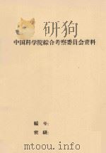 黑龙江省开垦甸子地水利措施 1978 PDF电子版封面 苏人琼,陆亚洲编