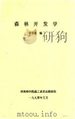 森林开发学 1990 PDF电子版封面 罗芳金编