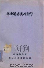 林业遥感实习指导（ PDF版）