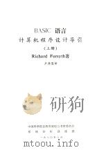 BASIC语言计算机程序设计导引 译文 上 1980 PDF电子版封面 RICHARD FORSYTH著;卢泽愚译