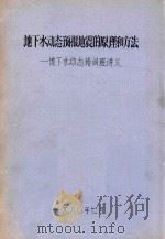 地下水动态预报地震的原理和方法：地下水动态培训班讲义（1980 PDF版）