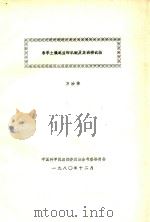 春季土壤退盐的机制及其调控试验 1980 PDF电子版封面 方汝林编