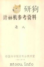 计算机参考资料  8  编译技术  下（1978 PDF版）