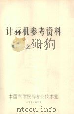 计算机参考资料  6  电子计算机调试与维修  下（1978 PDF版）
