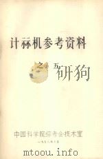 计算机参考资料  5  电子计算机调试与维修  上（1978 PDF版）