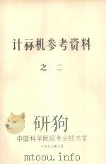 计算机参考资料  2  719编译系统（1978 PDF版）