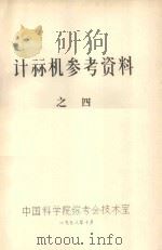 计算机参考资料  4  709机编译系统框图（1978 PDF版）