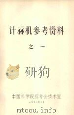 计算机参考资料  2  719编译系统框图（1978 PDF版）