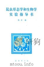 昆虫形态学和生物学实验指导书（ PDF版）