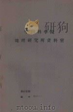 遵义专区主要经济林木的生态地理分布规律及其发展的条件和方向 1964 PDF电子版封面