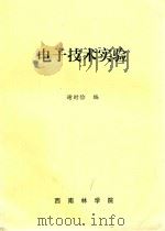 电子技术实验（ PDF版）