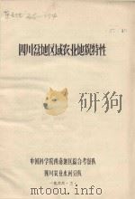四川盆地区域农业地貌特性 1966 PDF电子版封面