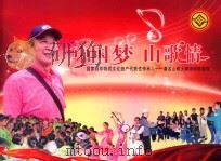 中国梦  山歌情  国家级非物质文化遗产代表性传承人  著名山歌大师汤明哲教授（ PDF版）